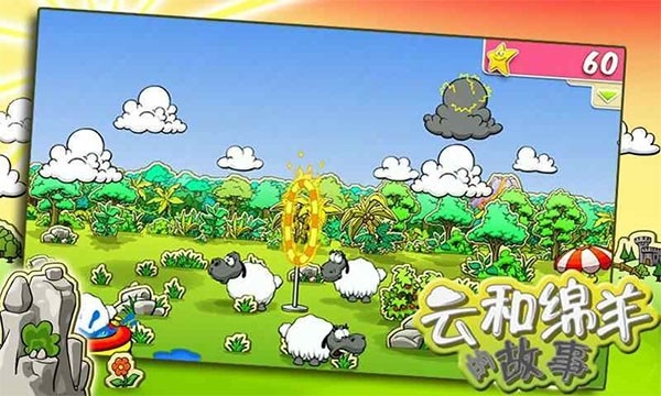 云和绵羊的故事官方版下载