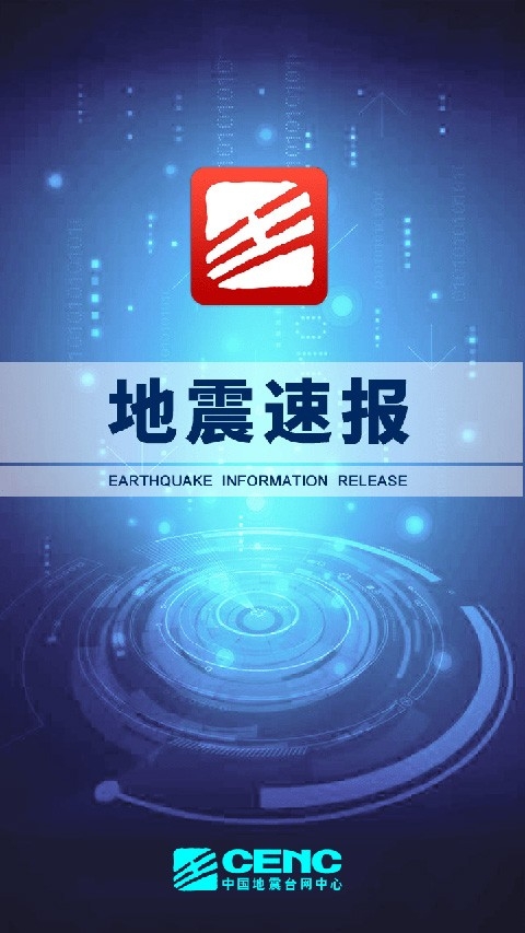 地震速报app下载