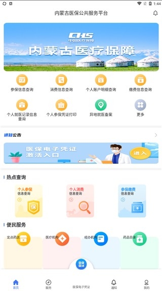 内蒙古医保app官方免费下载
