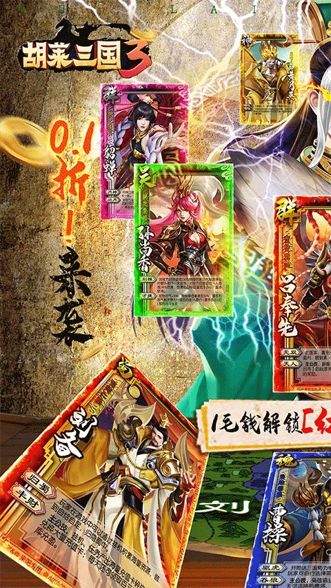 胡莱三国3手游官方版下载