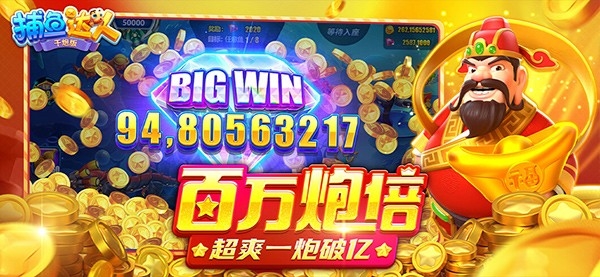 捕鱼达人手游最新版本下载