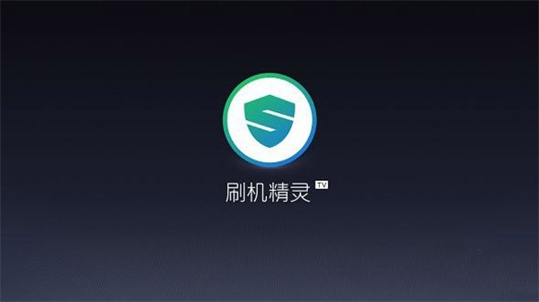 刷机精灵tv版官方版本下载