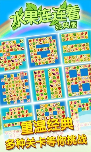 开心水果连连看手游下载安装