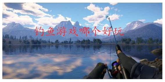 钓鱼游戏哪个好玩