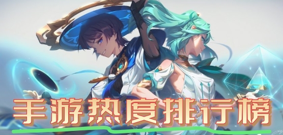 全网手游热度排行榜top20有哪些
