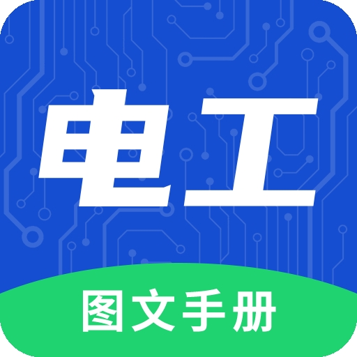 电工图文手册电子版下载