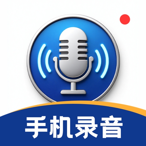 录音HiFi音频转换器免费版下载