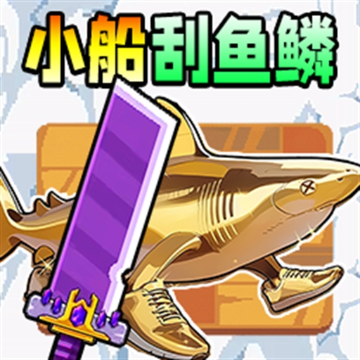 小船刮鱼鳞官方版下载