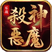 乐战杀神恶魔最新版下载