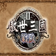 傲世三国2安卓版下载