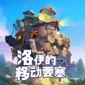 洛伊的移动要塞手机版下载