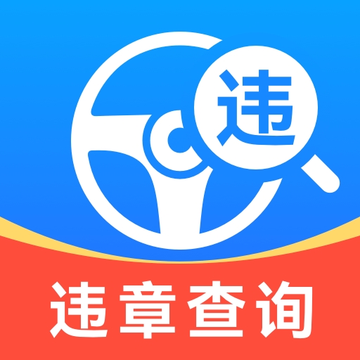交通违章秒查app下载