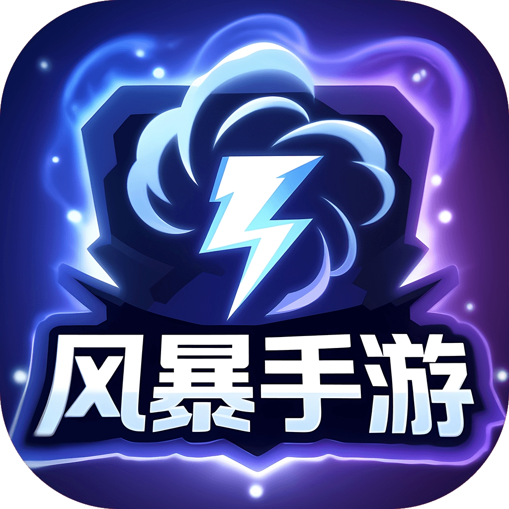 风暴手游手机版下载安装