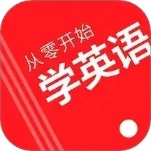 从零开始学英语app下载