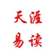 天涯易读脱水版下载