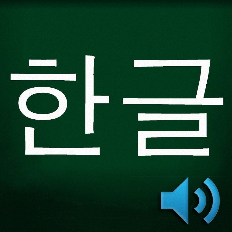 韩语自学神器免费下载