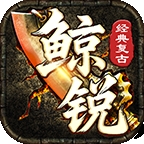 鲸锐传奇官方版下载