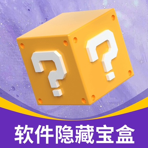 软件隐藏宝盒最新版本下载