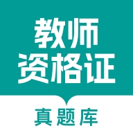 教师资格真题库官方版下载