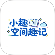 小趣空间趣记app下载手机版
