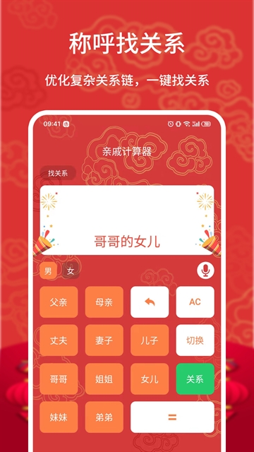 亲戚计算器免费下载