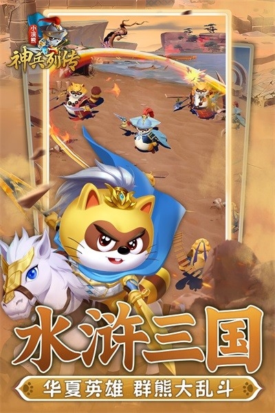 小浣熊神兵列传官方版下载