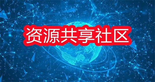 软件资源共享社区app