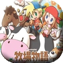 牧场物语矿石镇的伙伴们最新版下载