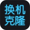 手机换机克隆官方下载安装