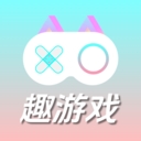 趣游戏共享助手app下载手机版