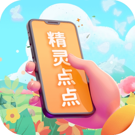 精灵点点app下载