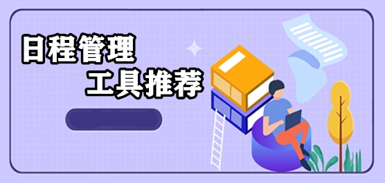 好用的日程管理软件有哪些