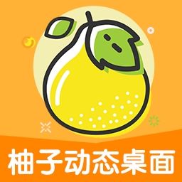 柚子动态桌面app免费下载
