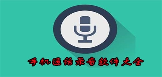 通话录音软件哪个好用