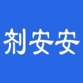 剂安安app下载