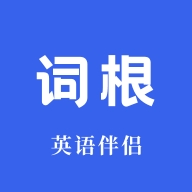 词根词缀词典app免费下载