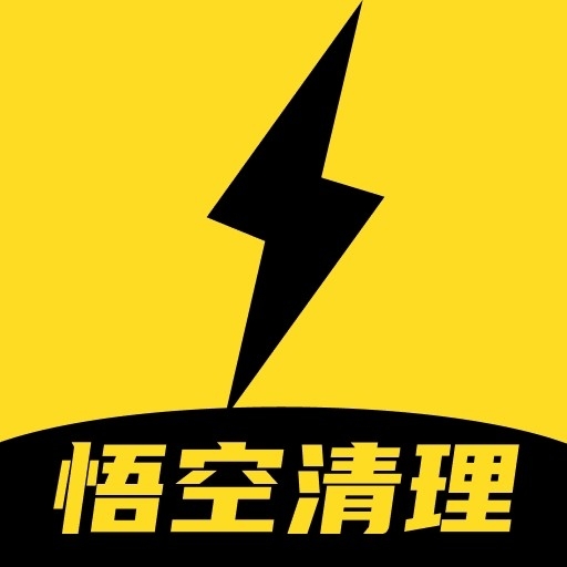  悟空清理大师极速版官方正版下载