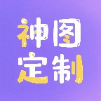 神图定制免费版下载