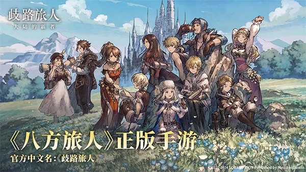 歧路旅人:大陆的霸者游戏下载