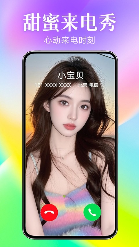 来电秀秀免费版下载