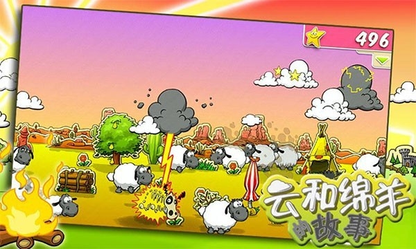 云和绵羊的故事官方版下载