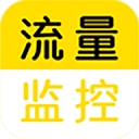 流量监控app下载