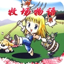 牧场物语女孩版官方版下载