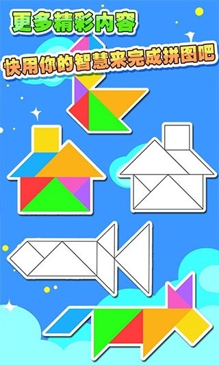 儿童七巧板游戏官方版下载