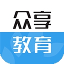 众享教育app下载安装