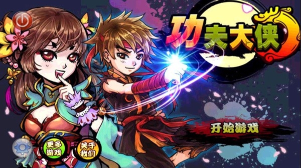 功夫大侠官方正版下载