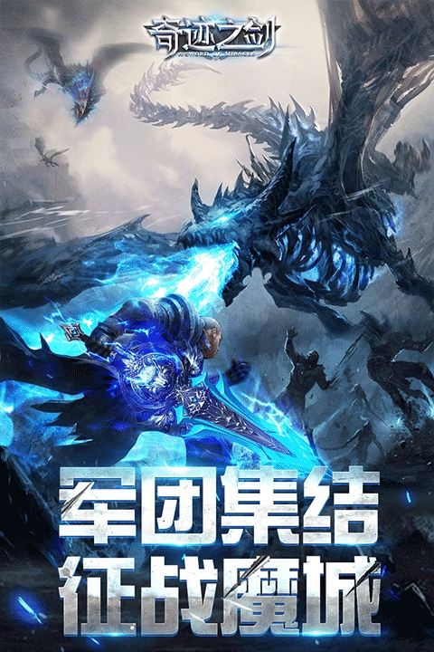 奇迹之剑官方版下载