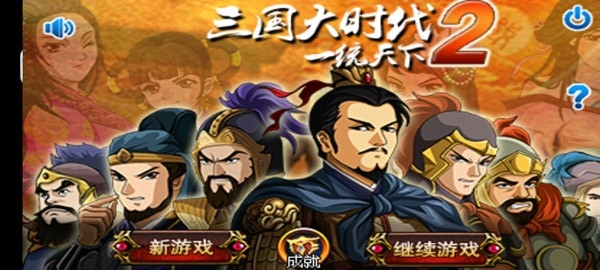 三国大时代2上帝版安卓版下载