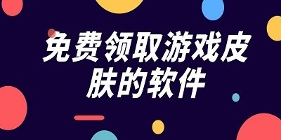 免费送游戏皮肤的软件