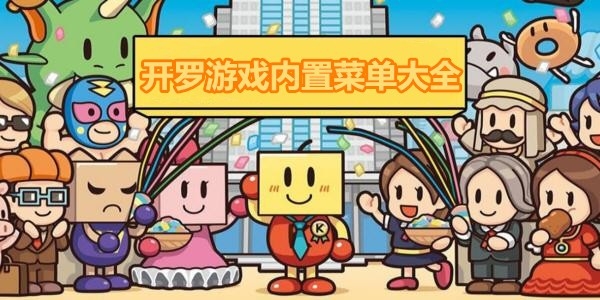 开罗游戏内置debug作弊菜单